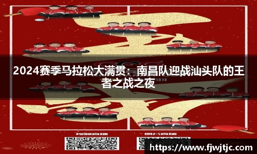 2024赛季马拉松大满贯：南昌队迎战汕头队的王者之战之夜