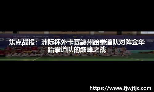 焦点战报：洲际杯外卡赛赣州跆拳道队对阵金华跆拳道队的巅峰之战